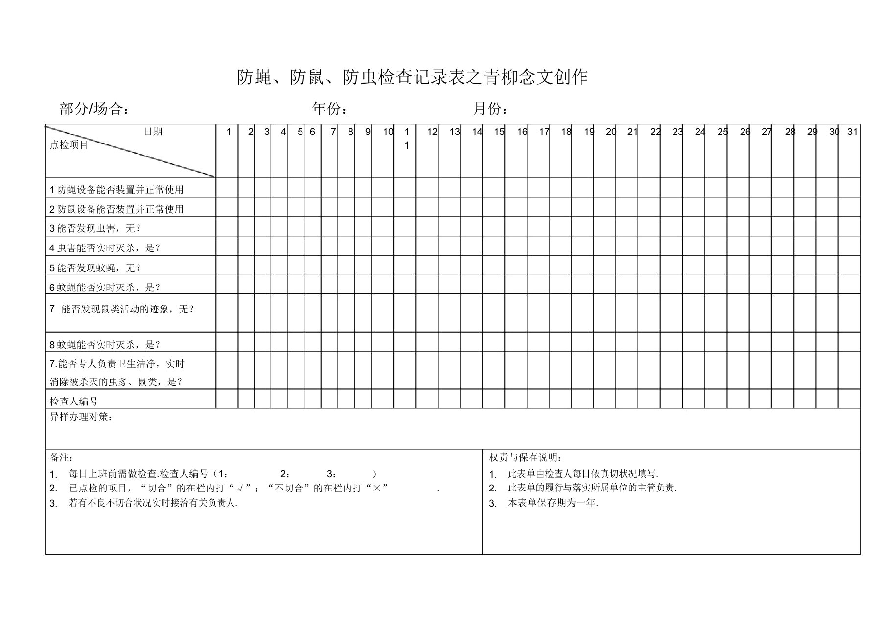 防蝇防鼠防虫检查记录表