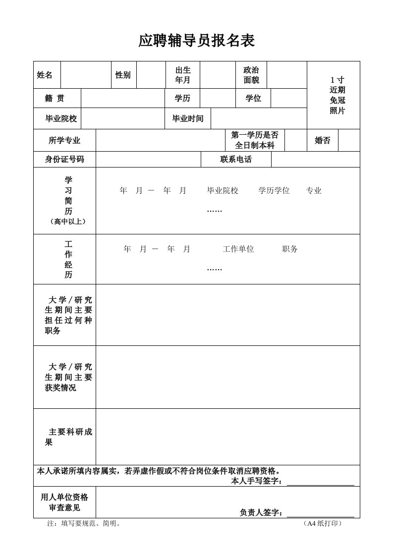 应聘辅导员报名表