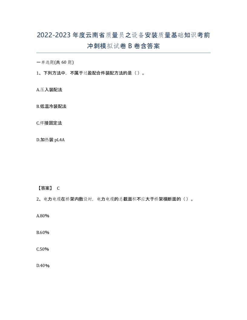 2022-2023年度云南省质量员之设备安装质量基础知识考前冲刺模拟试卷B卷含答案