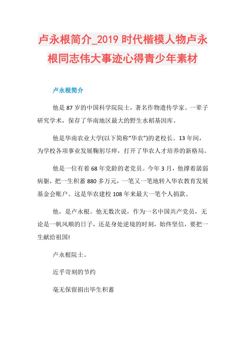 卢永根简介时代楷模人物卢永根同志伟大事迹心得青少年素材