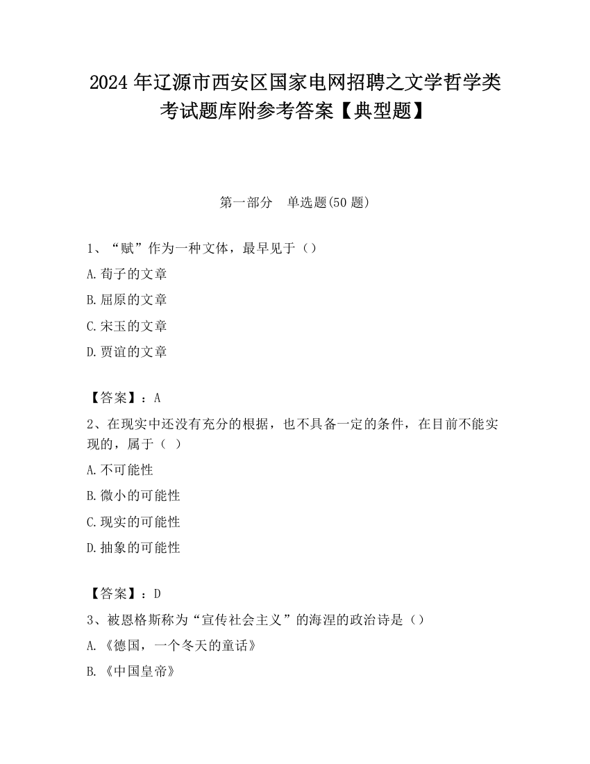 2024年辽源市西安区国家电网招聘之文学哲学类考试题库附参考答案【典型题】