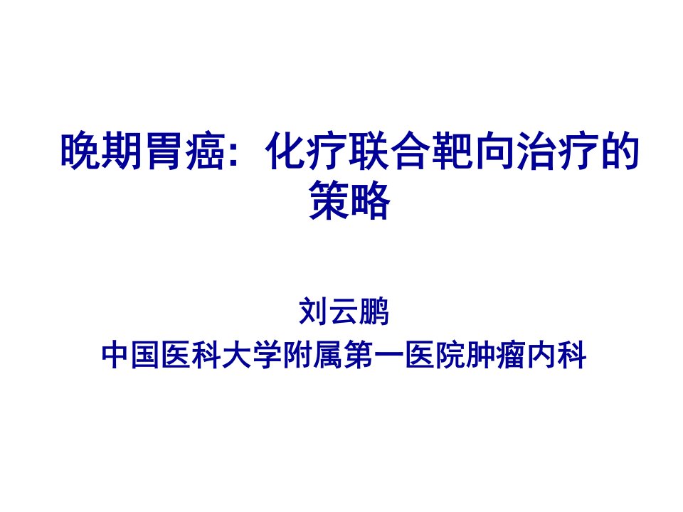 晚期胃癌化疗联合靶向治疗的策略