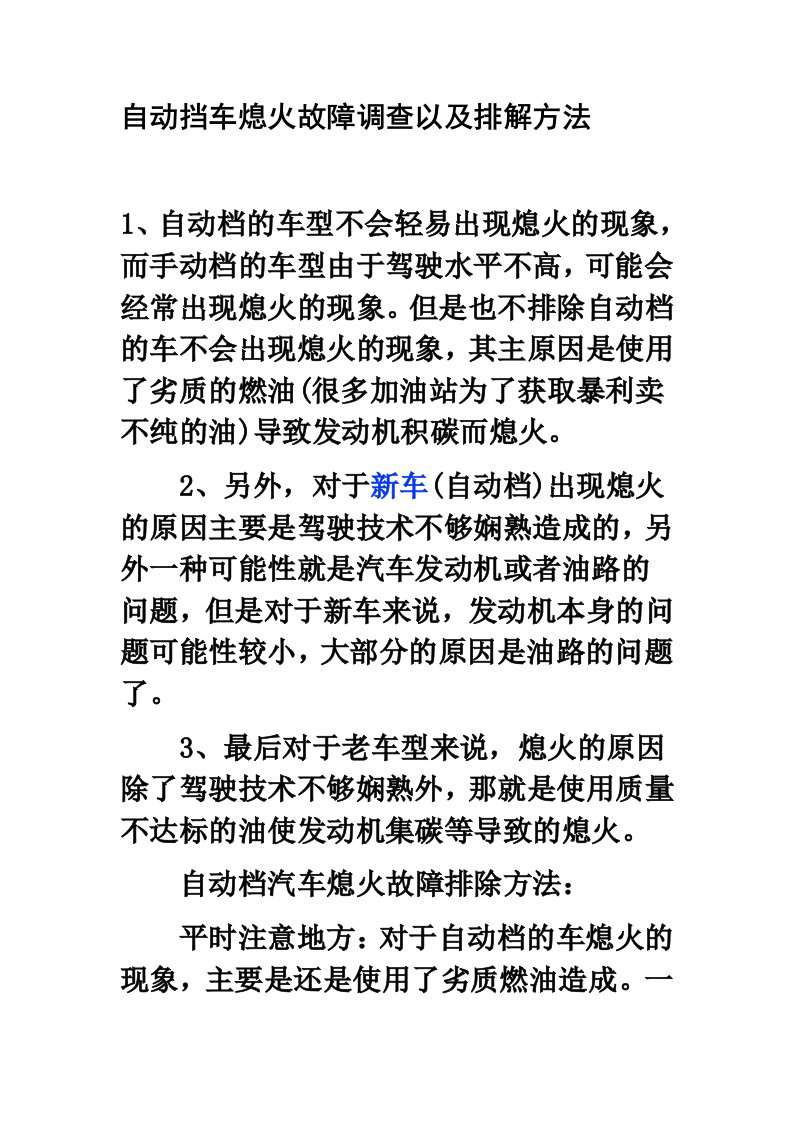 自动挡车熄火故障调查以及排解方法