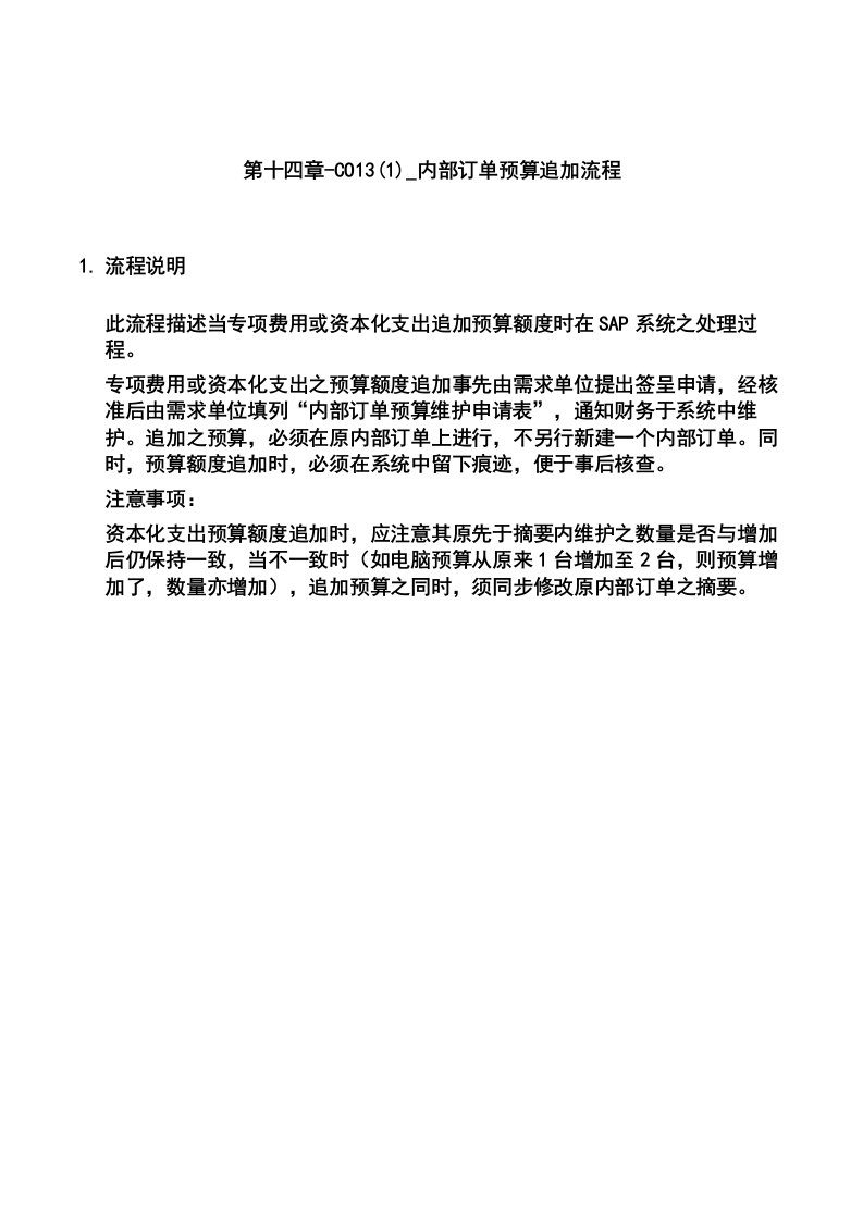 流程管理-第十四章CO131内部订单预算追加流程