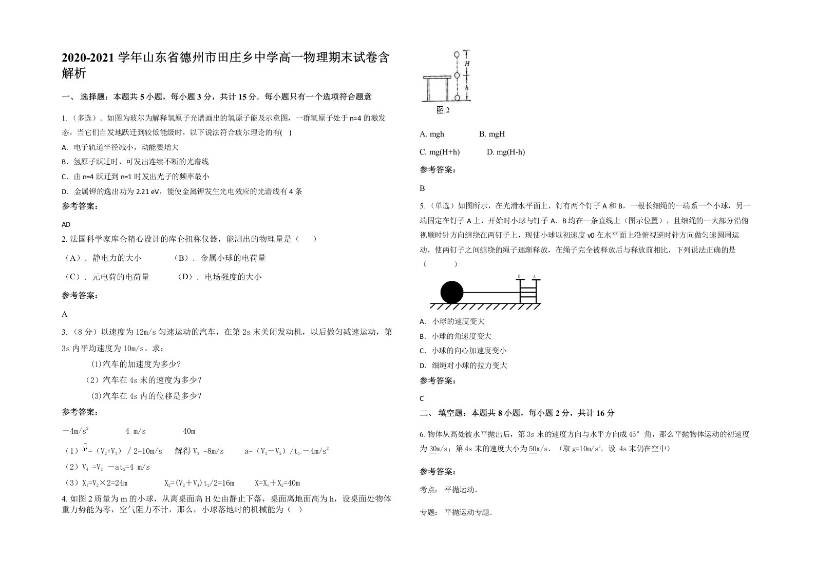 2020-2021学年山东省德州市田庄乡中学高一物理期末试卷含解析