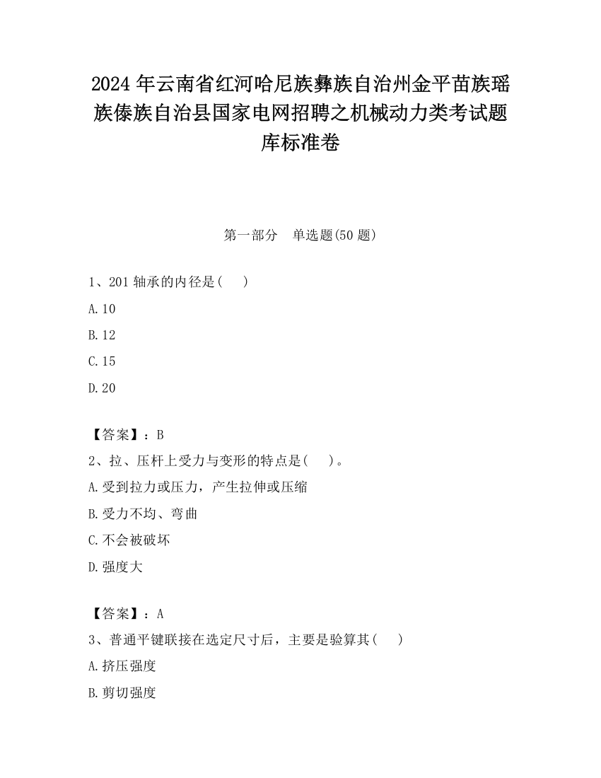 2024年云南省红河哈尼族彝族自治州金平苗族瑶族傣族自治县国家电网招聘之机械动力类考试题库标准卷