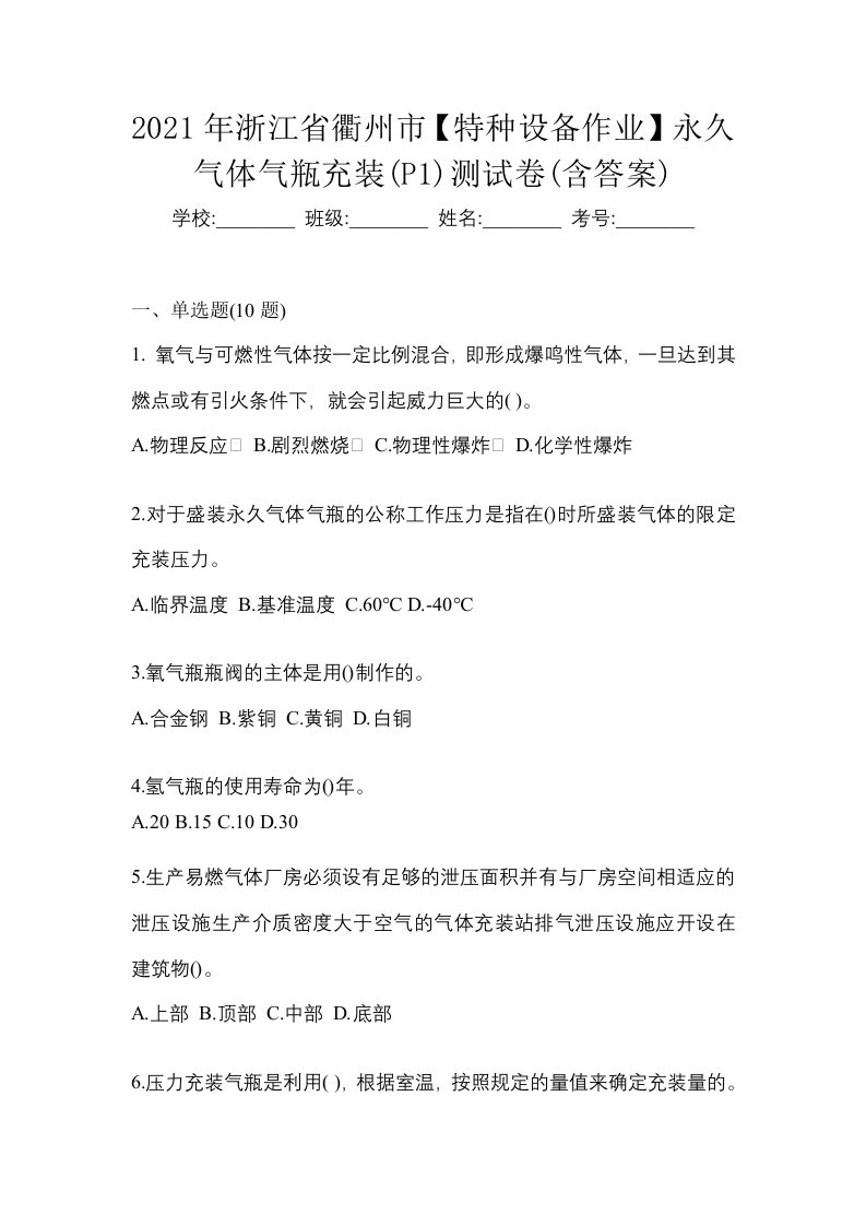 2021年浙江省衢州市特种设备作业永久气体气瓶充装P1测试卷含答案