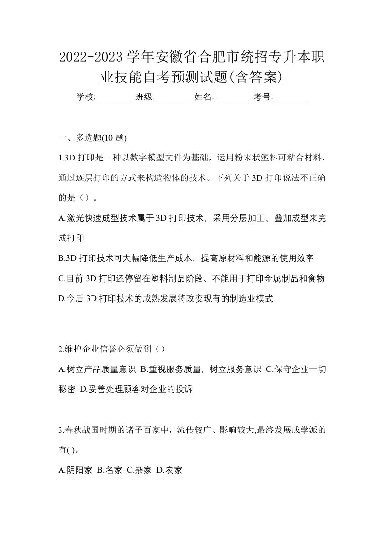 2022-2023学年安徽省合肥市统招专升本职业技能自考预测试题含答案