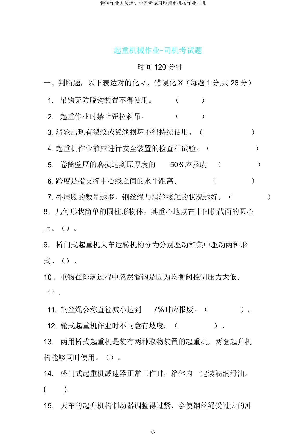 特种作业人员培训学习考试习题起重机械作业司机