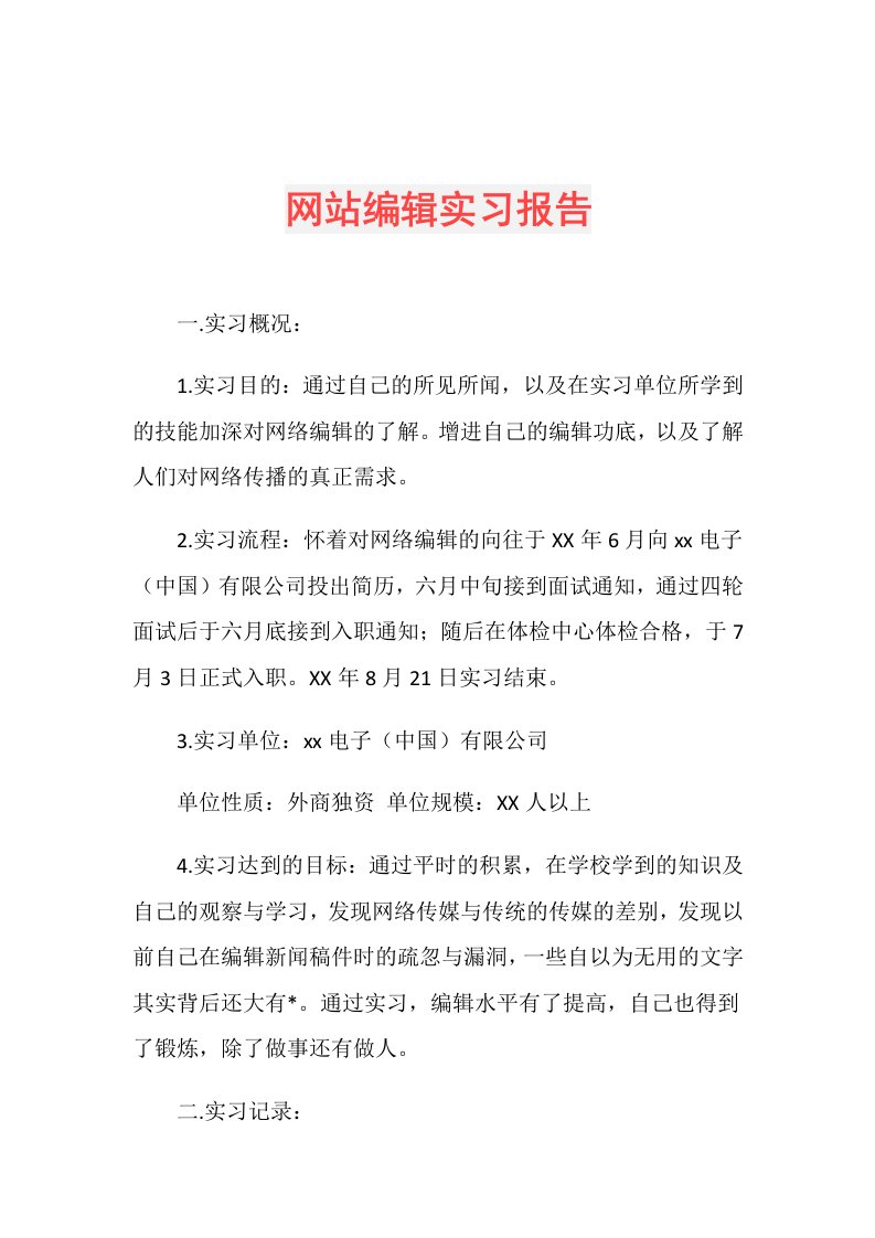 网站编辑实习报告