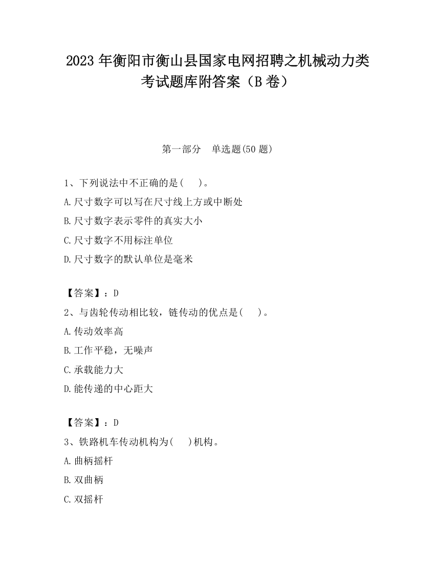 2023年衡阳市衡山县国家电网招聘之机械动力类考试题库附答案（B卷）