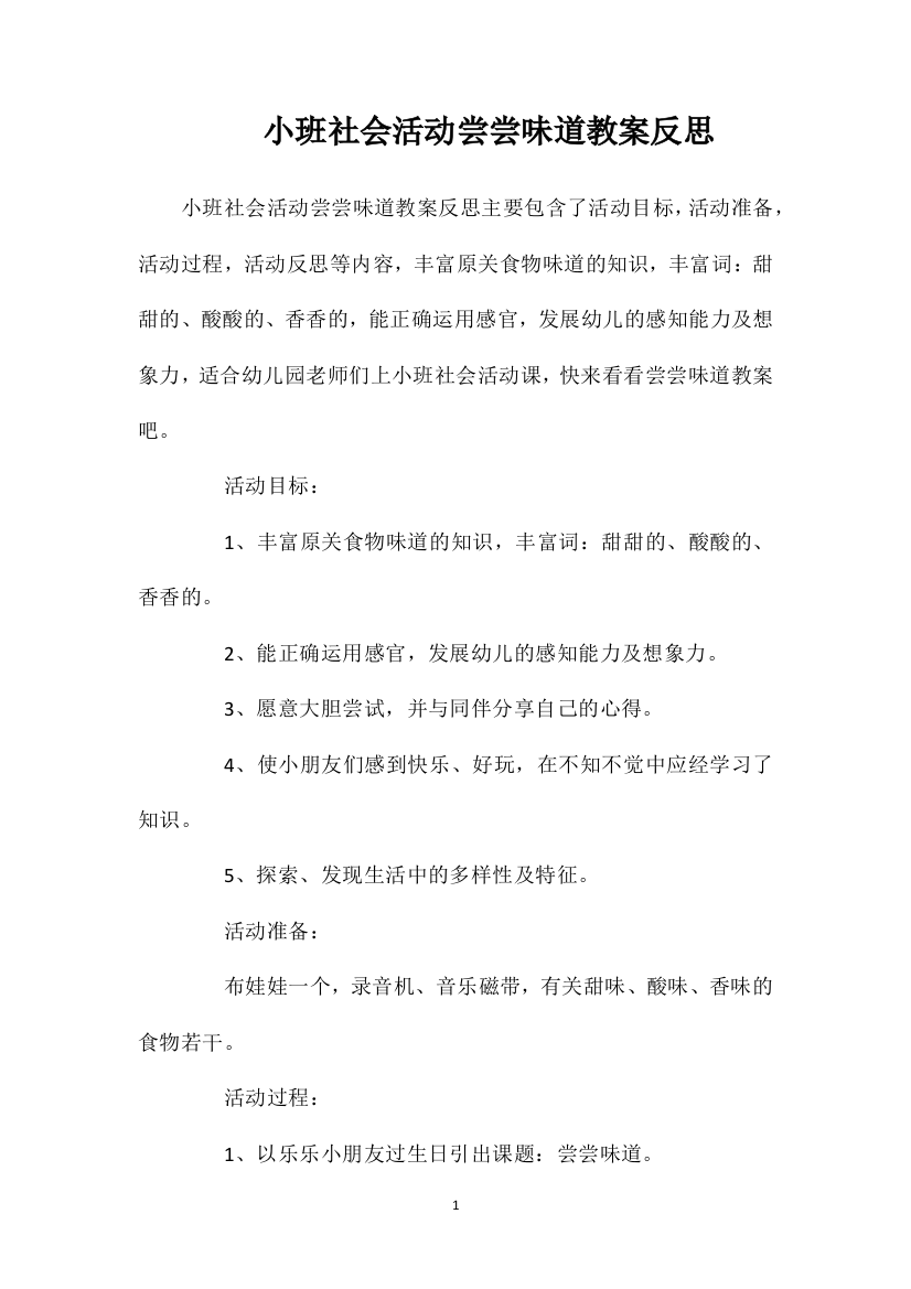 小班社会活动尝尝味道教案反思