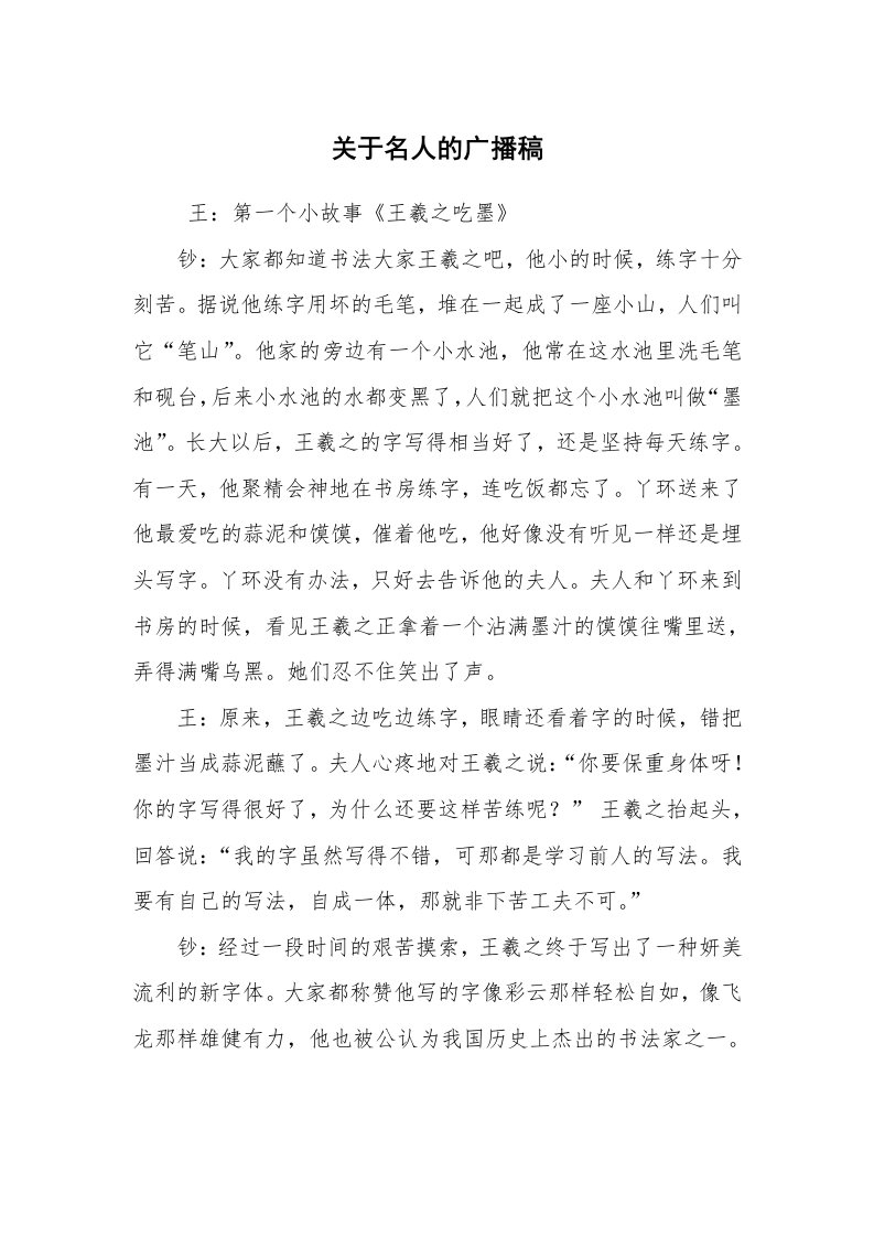 其他范文_广播稿_关于名人的广播稿