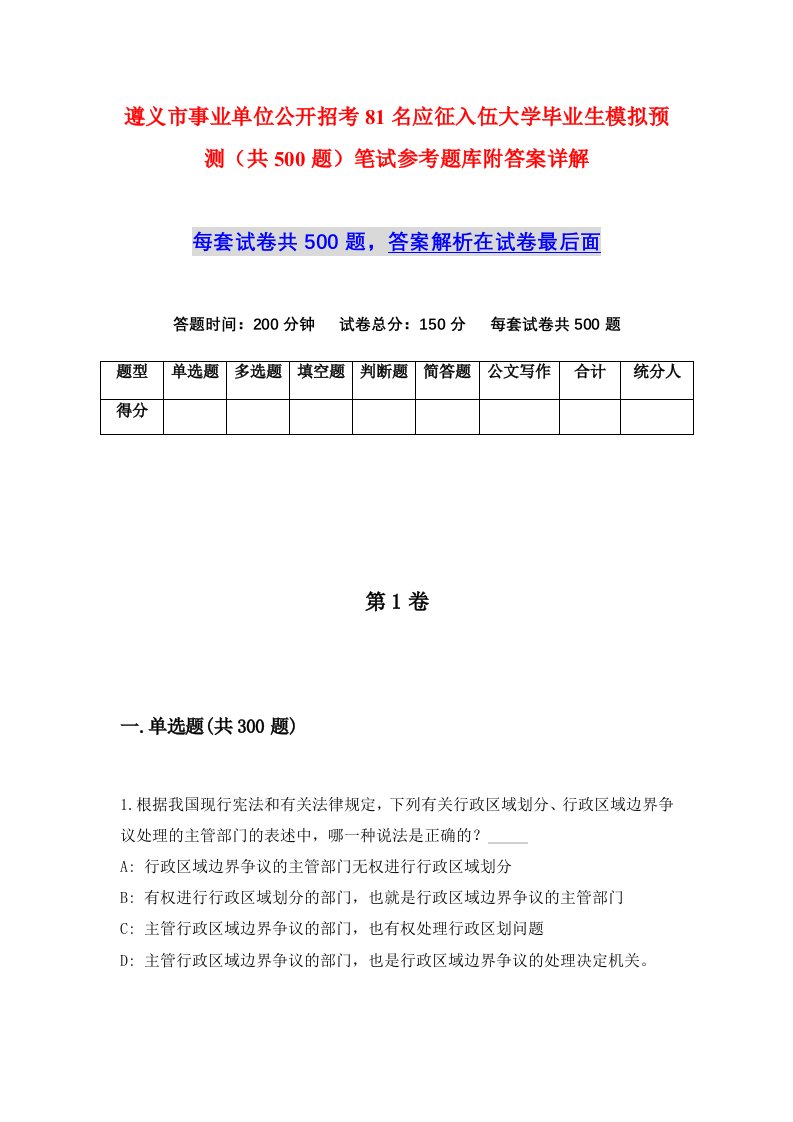 遵义市事业单位公开招考81名应征入伍大学毕业生模拟预测共500题笔试参考题库附答案详解