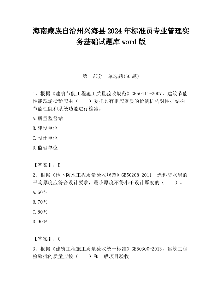 海南藏族自治州兴海县2024年标准员专业管理实务基础试题库word版