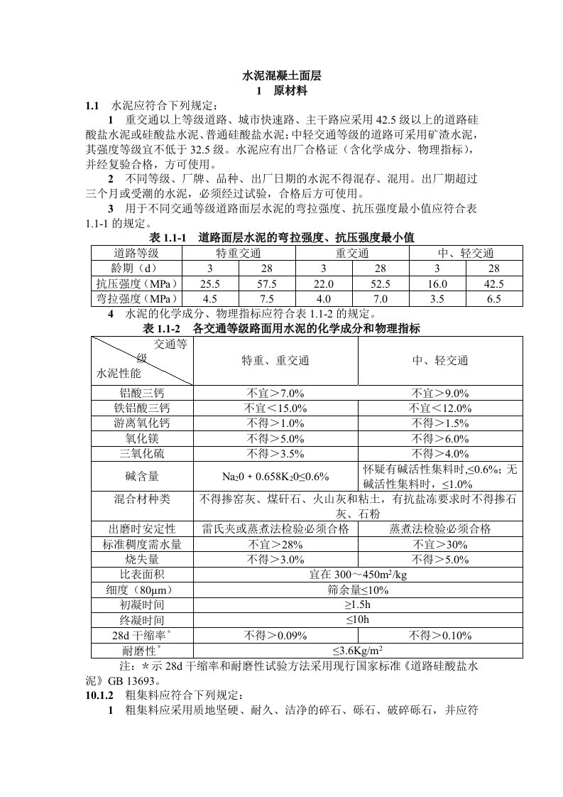 市政工程水泥混凝土面层验收规范及检验标准