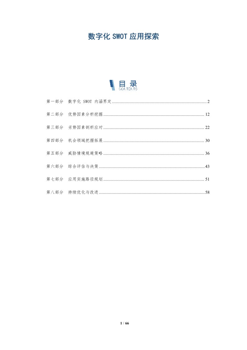 数字化SWOT应用探索