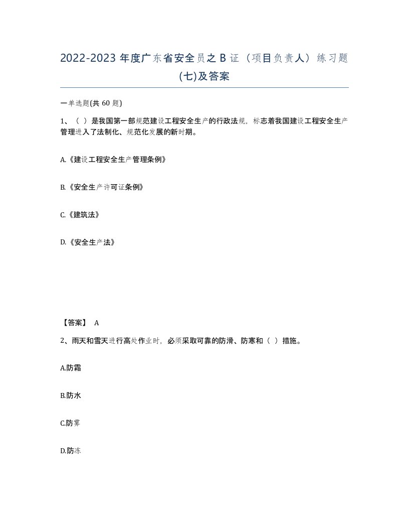 2022-2023年度广东省安全员之B证项目负责人练习题七及答案