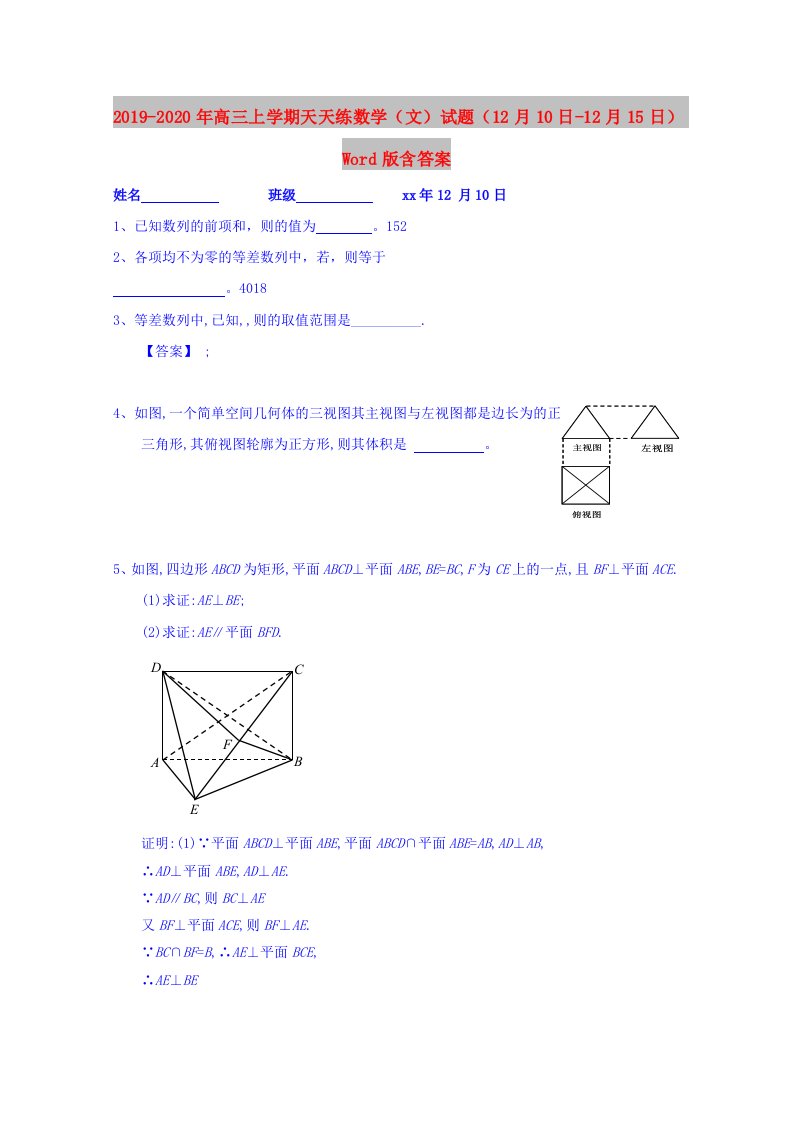 2019-2020年高三上学期天天练数学（文）试题（12月10日-12月15日）