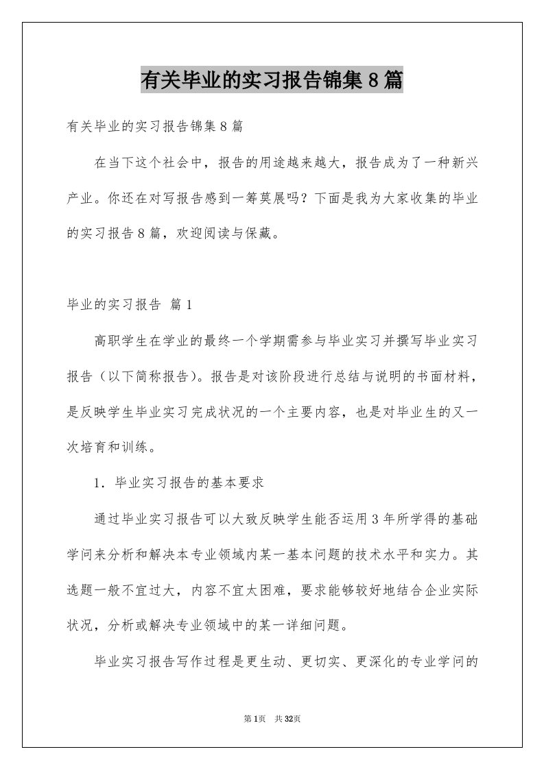 有关毕业的实习报告锦集8篇