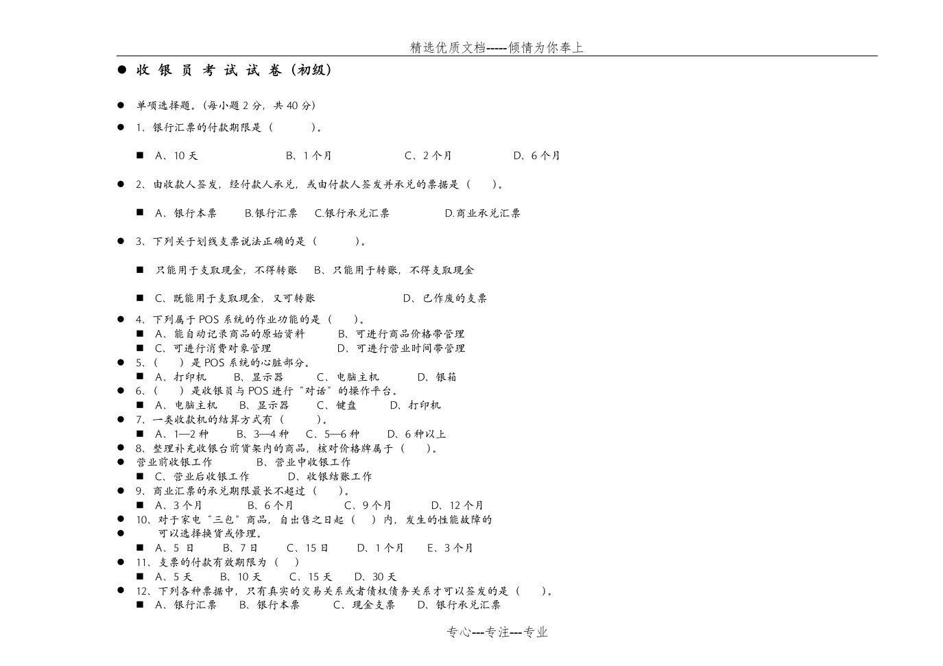 《收银员》初级考核试题(共8页)