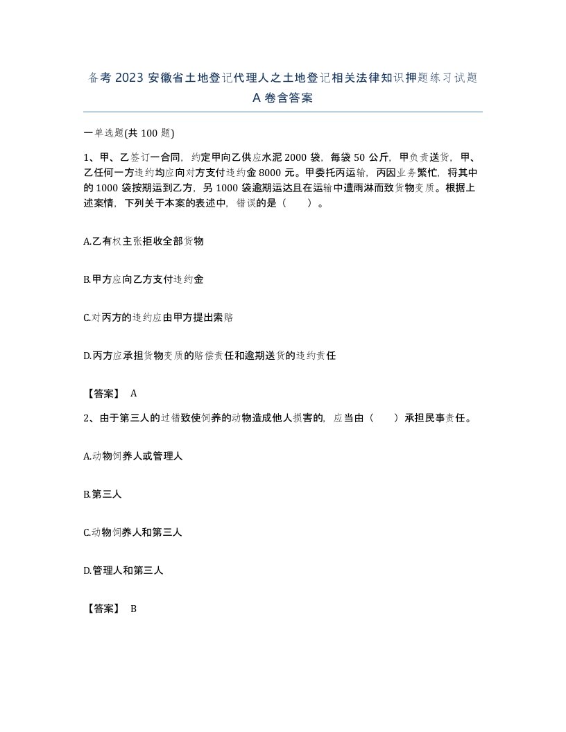 备考2023安徽省土地登记代理人之土地登记相关法律知识押题练习试题A卷含答案