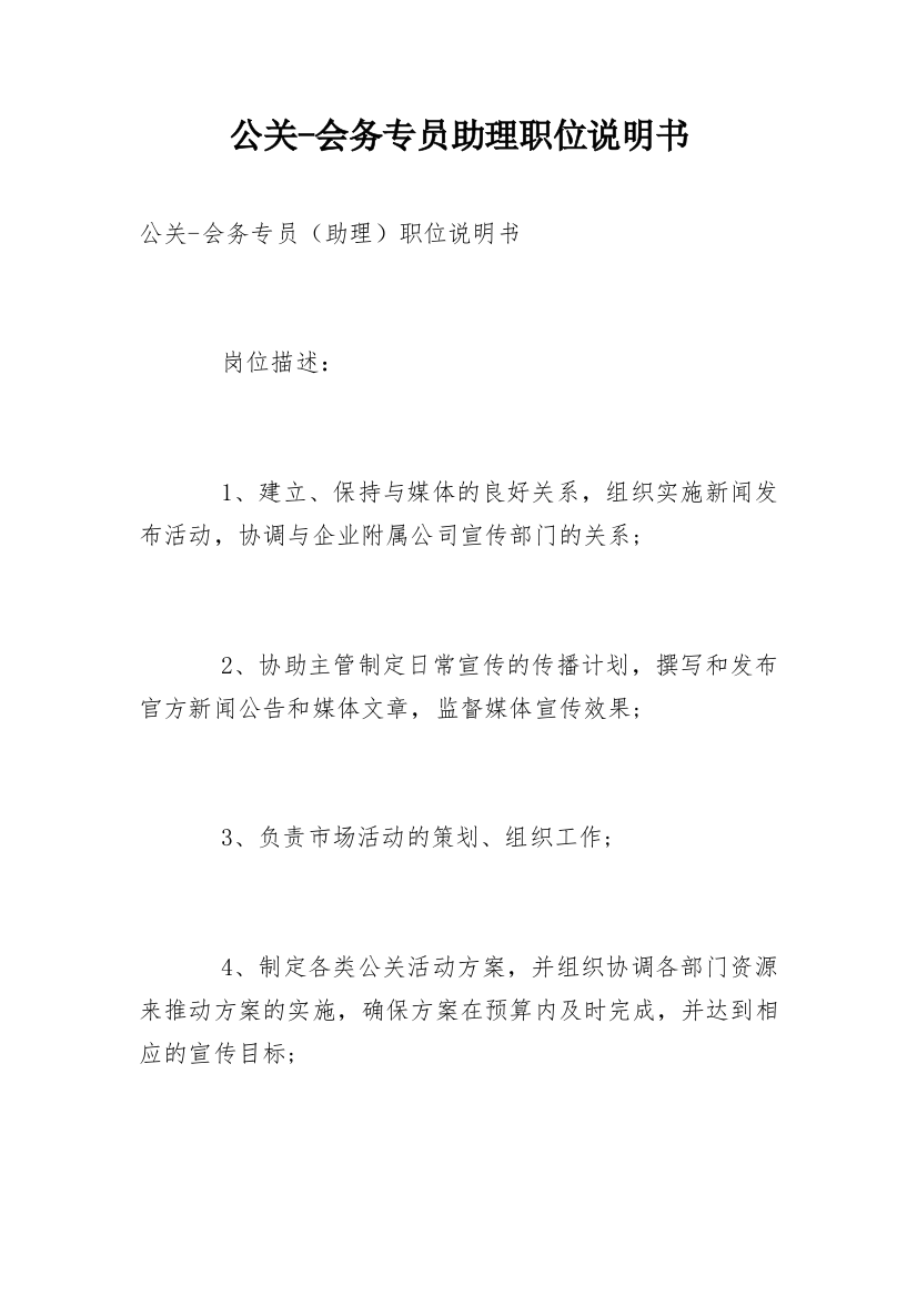 公关-会务专员助理职位说明书