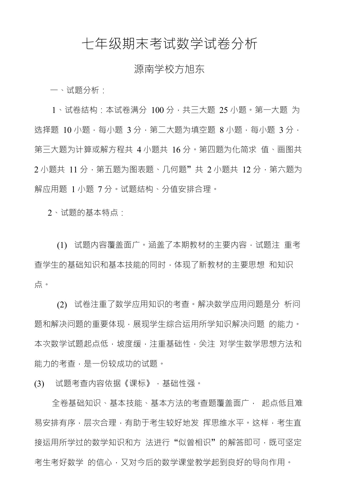 七年级期末考试数学试卷分析