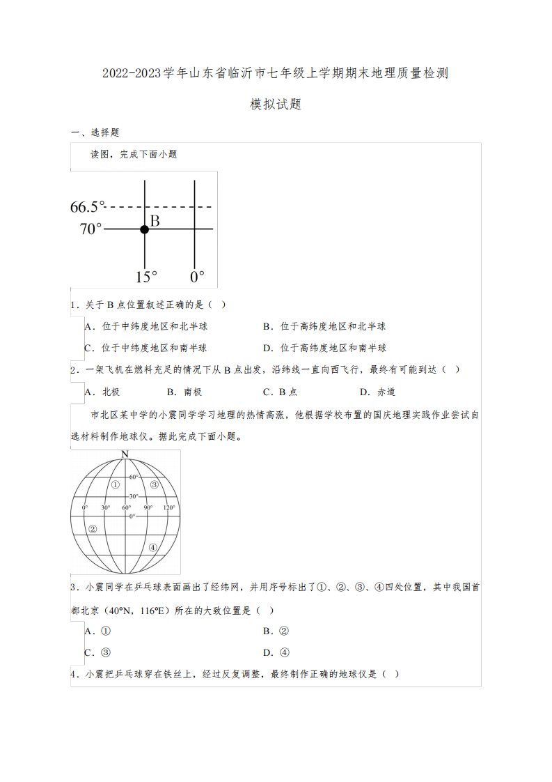 2022-2023学年山东省临沂市七年级上册期末地理学情调研模拟试题(附答案)