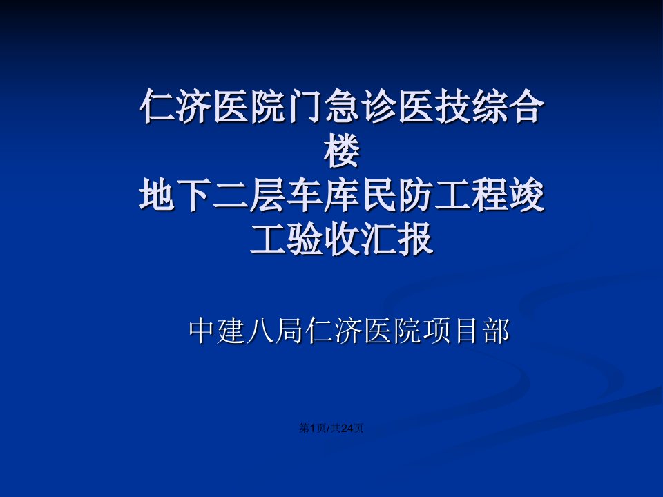 上海地下车库及民防工程竣工验收汇报