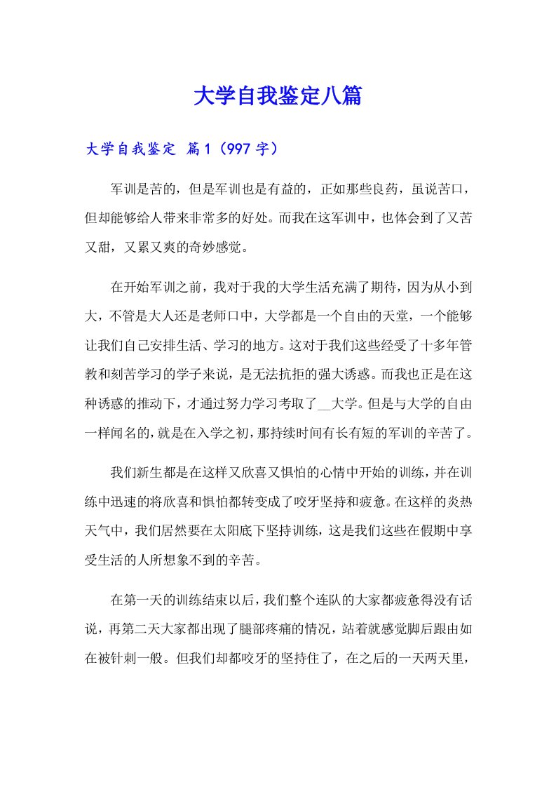 （可编辑）大学自我鉴定八篇