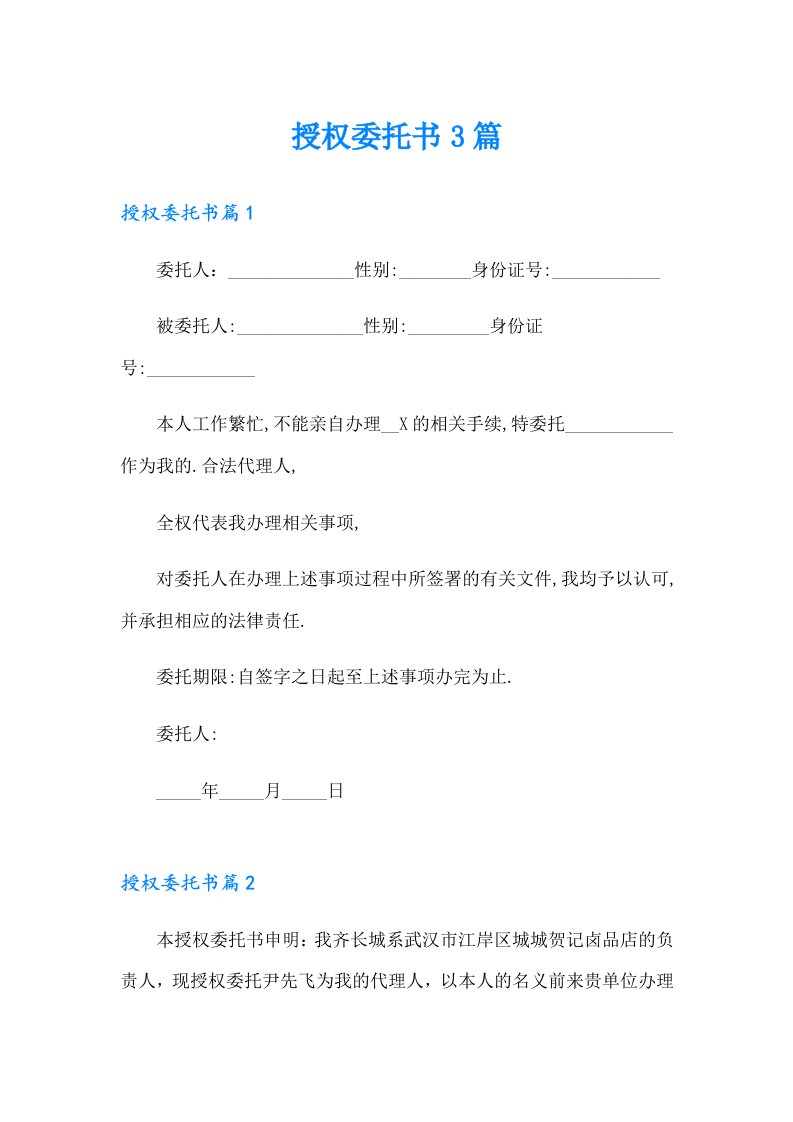 授权委托书3篇2（汇编）