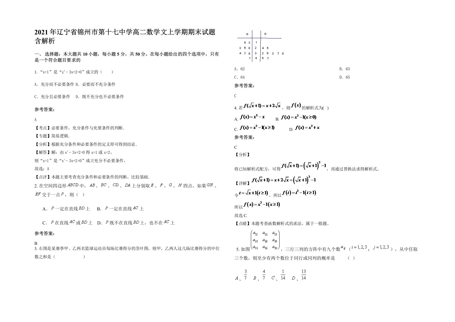 2021年辽宁省锦州市第十七中学高二数学文上学期期末试题含解析