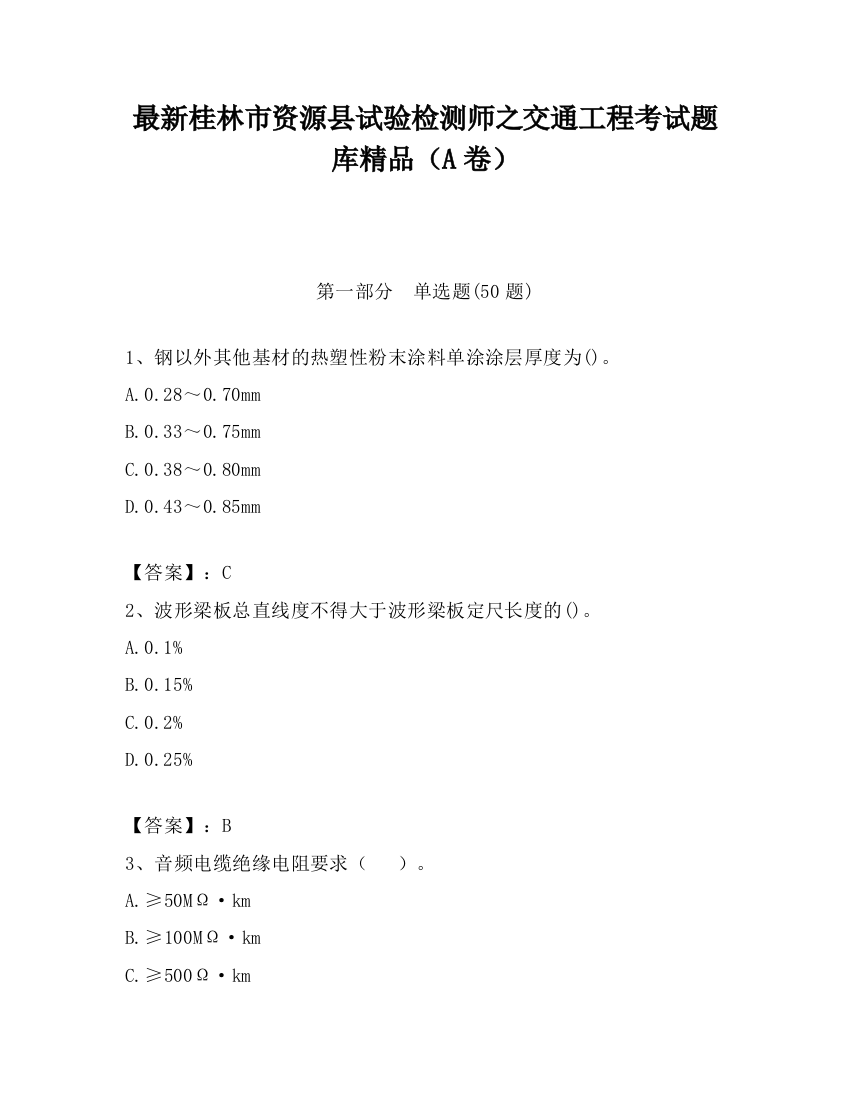 最新桂林市资源县试验检测师之交通工程考试题库精品（A卷）