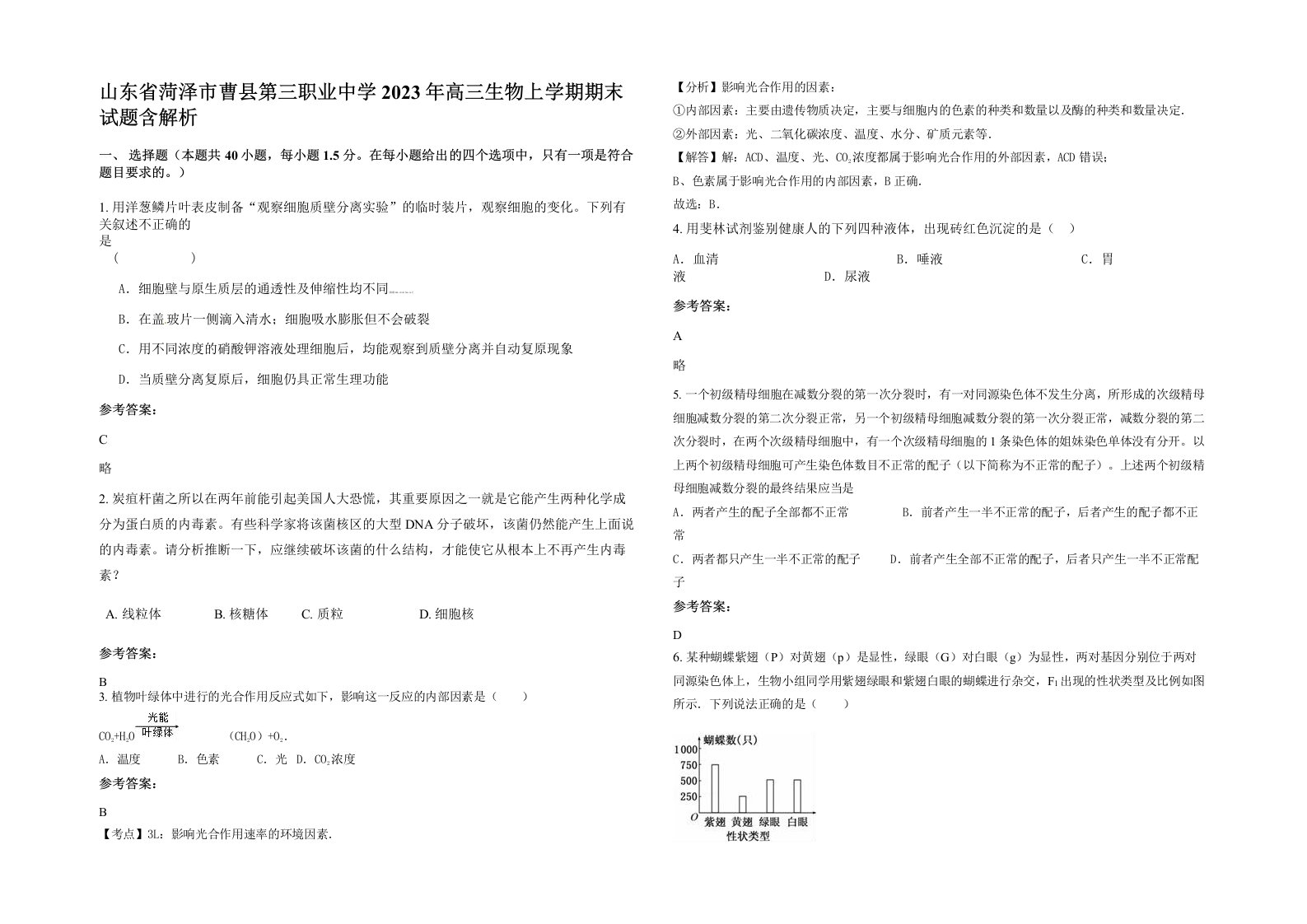 山东省菏泽市曹县第三职业中学2023年高三生物上学期期末试题含解析