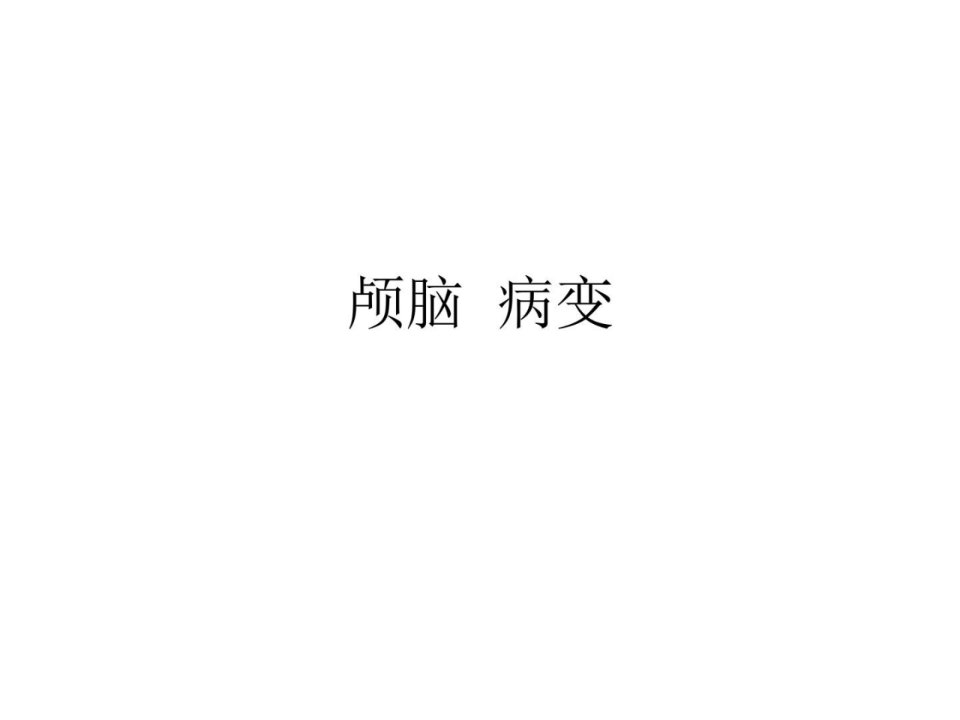 《颅脑病变影像诊断》PPT课件