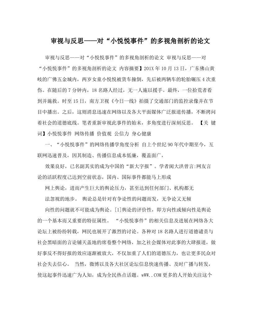 yqdAAA审视与反思——对“小悦悦事件”的多视角剖析的论文