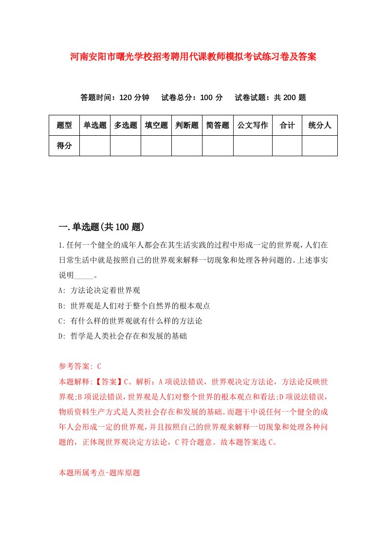 河南安阳市曙光学校招考聘用代课教师模拟考试练习卷及答案第9卷