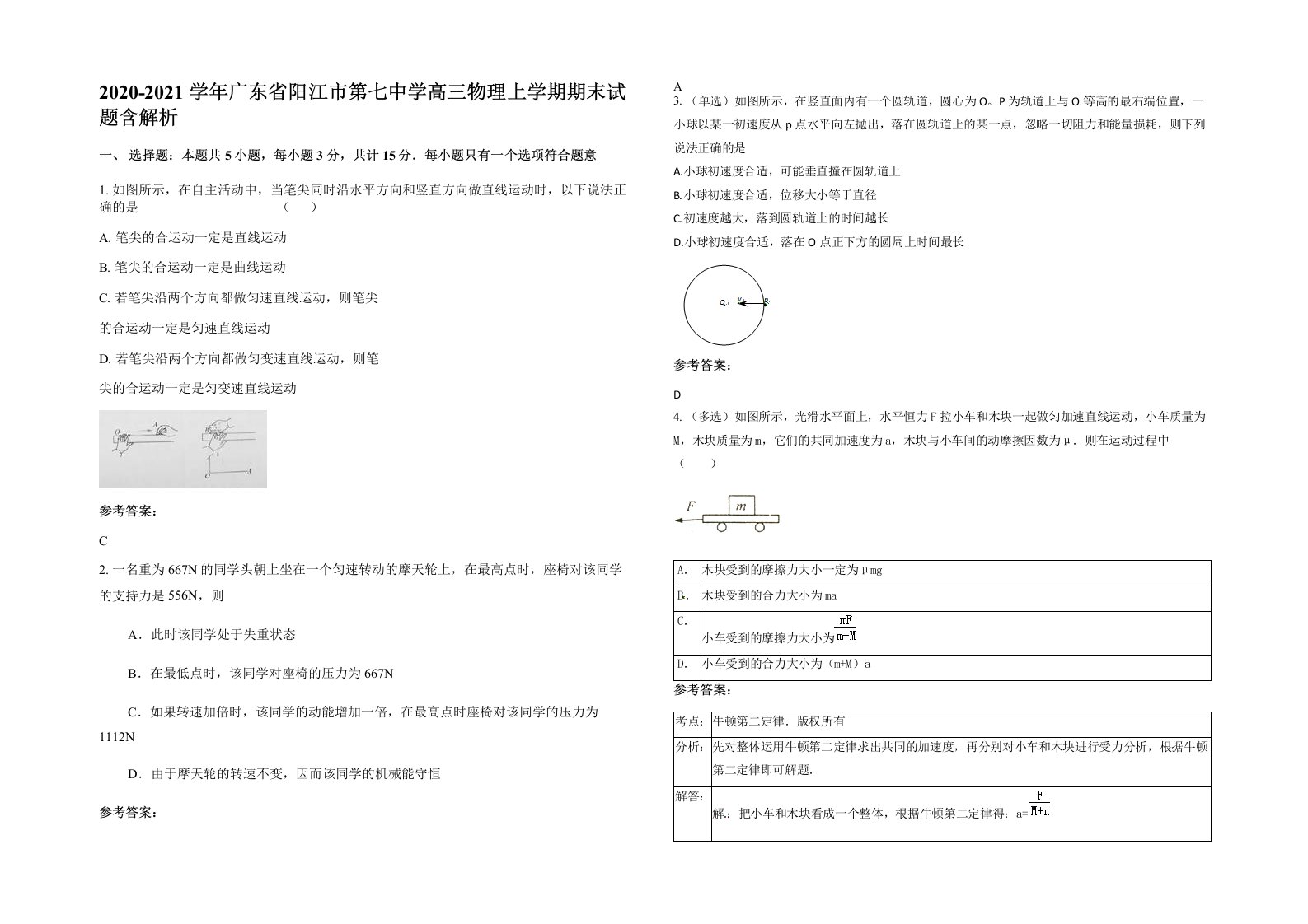 2020-2021学年广东省阳江市第七中学高三物理上学期期末试题含解析