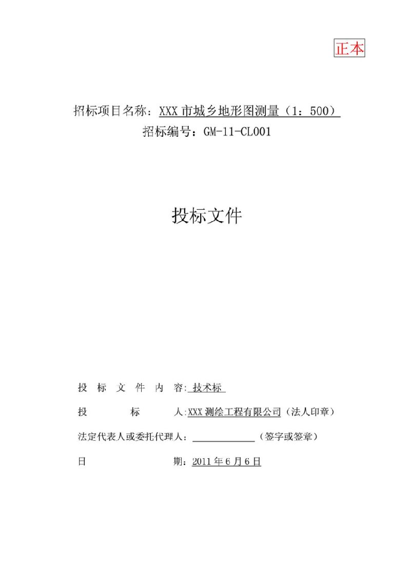 XX市城乡规划1：500地形图测量投标文件-技术标