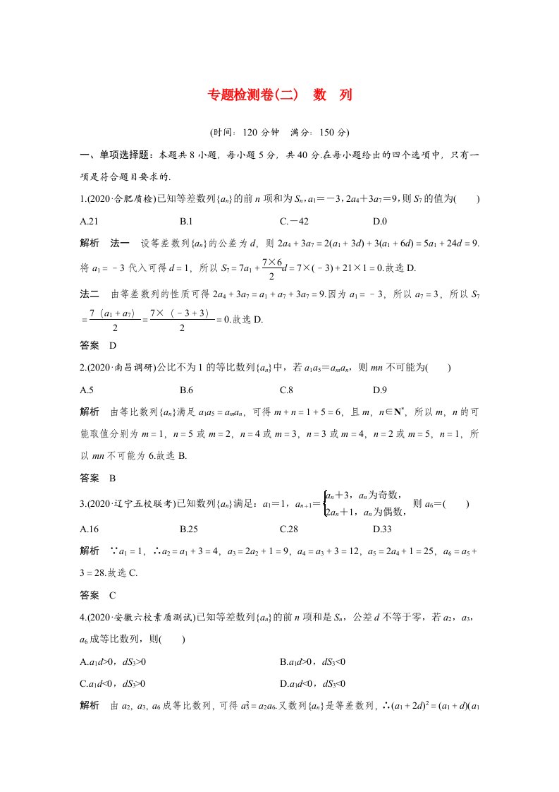 2021高考数学二轮复习专题练三核心热点突破专题二数列专题检测卷二数列含解析