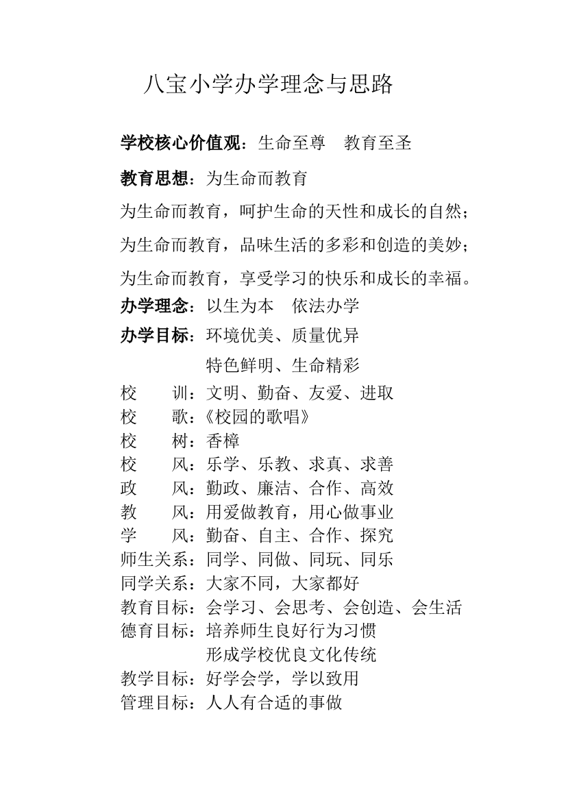 八宝小学办学理念与思路xin