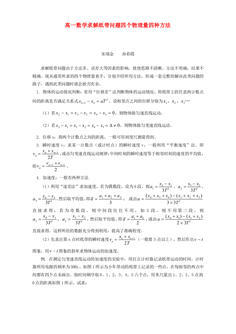 高一数学求解纸带问题四个物理量四种方法