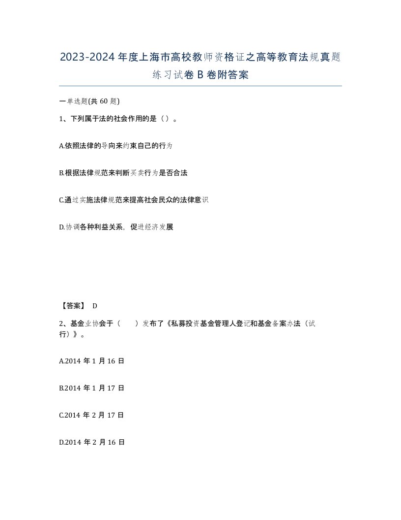 2023-2024年度上海市高校教师资格证之高等教育法规真题练习试卷B卷附答案