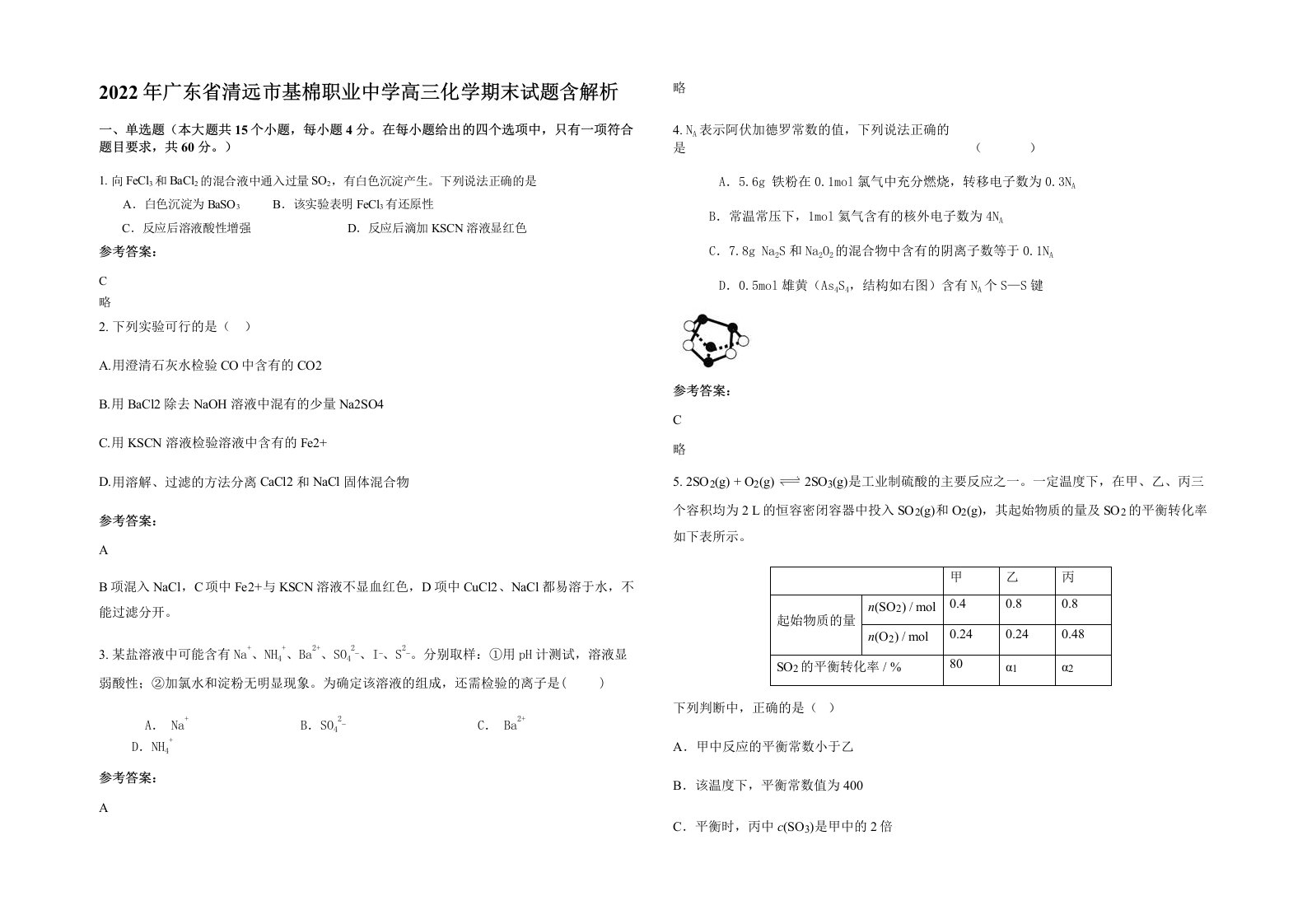 2022年广东省清远市基棉职业中学高三化学期末试题含解析