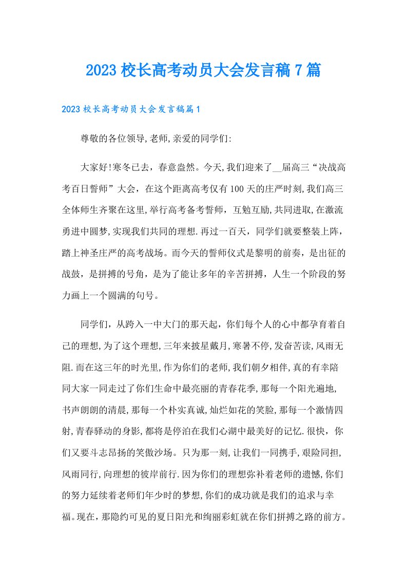 校长高考动员大会发言稿7篇