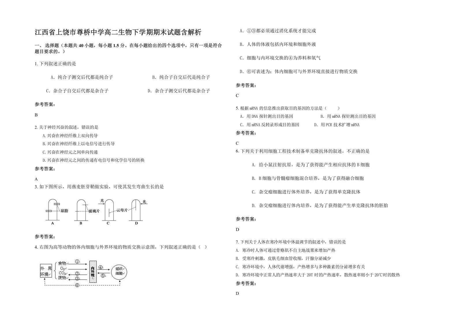 江西省上饶市尊桥中学高二生物下学期期末试题含解析