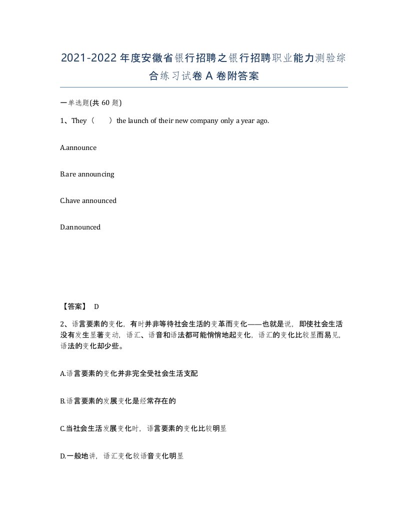 2021-2022年度安徽省银行招聘之银行招聘职业能力测验综合练习试卷A卷附答案