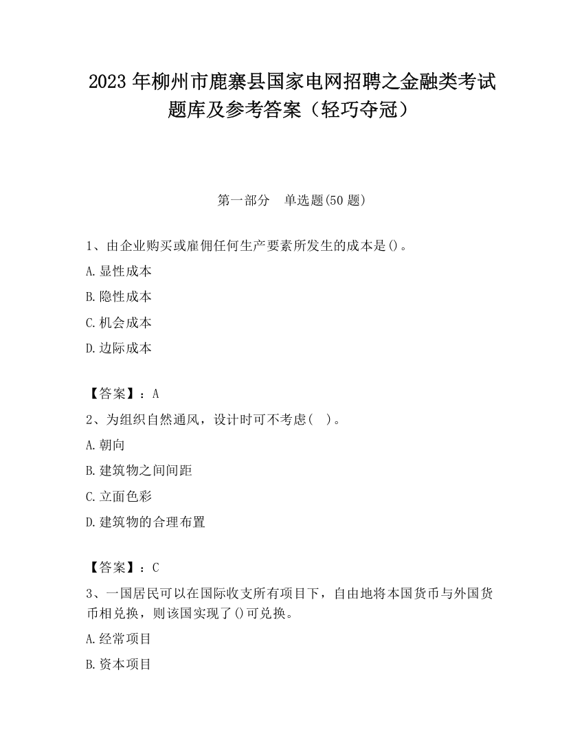 2023年柳州市鹿寨县国家电网招聘之金融类考试题库及参考答案（轻巧夺冠）