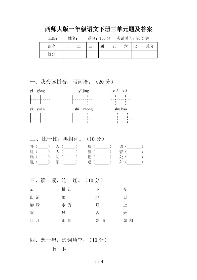 西师大版一年级语文下册三单元题及答案